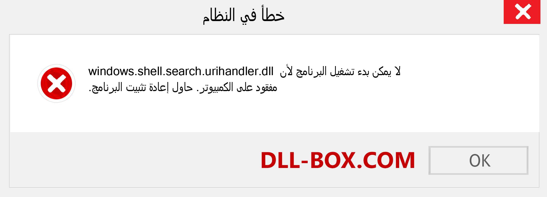 ملف windows.shell.search.urihandler.dll مفقود ؟. التنزيل لنظام التشغيل Windows 7 و 8 و 10 - إصلاح خطأ windows.shell.search.urihandler dll المفقود على Windows والصور والصور