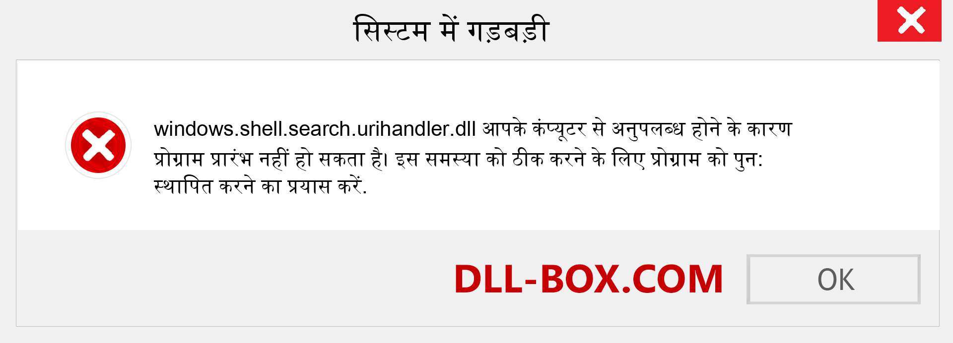 windows.shell.search.urihandler.dll फ़ाइल गुम है?. विंडोज 7, 8, 10 के लिए डाउनलोड करें - विंडोज, फोटो, इमेज पर windows.shell.search.urihandler dll मिसिंग एरर को ठीक करें