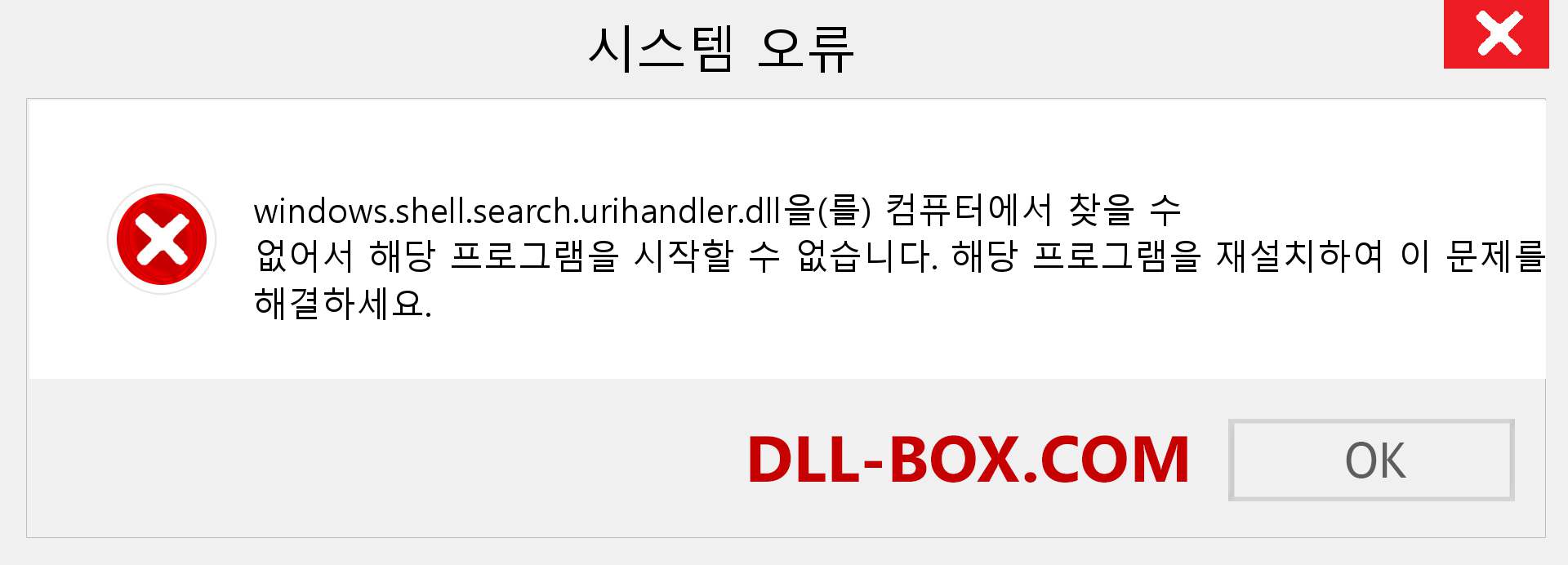 windows.shell.search.urihandler.dll 파일이 누락 되었습니까?. Windows 7, 8, 10용 다운로드 - Windows, 사진, 이미지에서 windows.shell.search.urihandler dll 누락 오류 수정