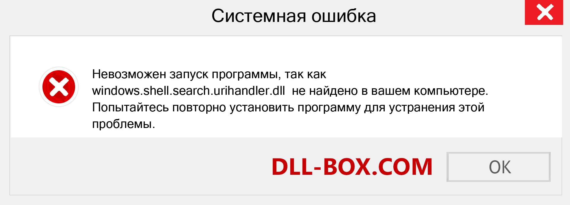 Файл windows.shell.search.urihandler.dll отсутствует ?. Скачать для Windows 7, 8, 10 - Исправить windows.shell.search.urihandler dll Missing Error в Windows, фотографии, изображения