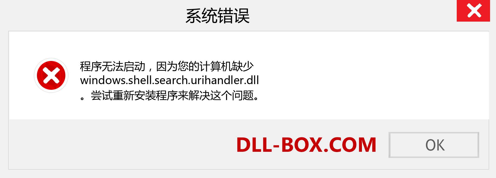 windows.shell.search.urihandler.dll 文件丢失？。 适用于 Windows 7、8、10 的下载 - 修复 Windows、照片、图像上的 windows.shell.search.urihandler dll 丢失错误